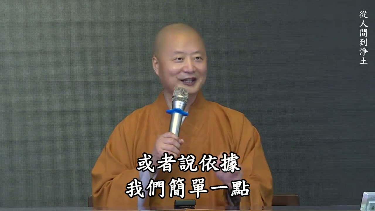 仁山法師: 從人間到淨土