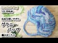 【100均毛糸】毛糸を使い過ぎたグラニーバッグ編みました☆Crochet Bag☆かぎ針編みバッグ編み方、編み物