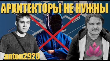 Архитекторы, Паттерны и ООП - ЭТО ОБМАН? | В чем не прав Соер feat @anton2920