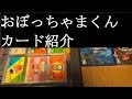 【おぼっちゃまくんのカード紹介】第1弾のノーマルコンプのみ【カードコレクション紹介動画】