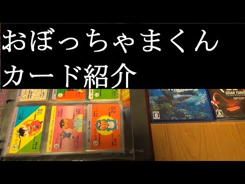 【おぼっちゃまくんのカード紹介】第1弾のノーマルコンプのみ【カードコレクション紹介動画】