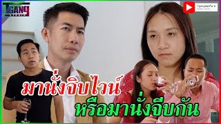 แค่มานั่งจิบไวน์พูดออกมาได้ ถ้าผมมาช้าอีกนิดคง (หนังสั้น)