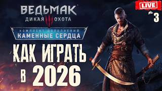 ВЕДЬМАК 3 - КАК ИГРАТЬ в 2026 !? КАМЕННЫЕ СЕРДЦА - ПЕРВОЕ Прохождение