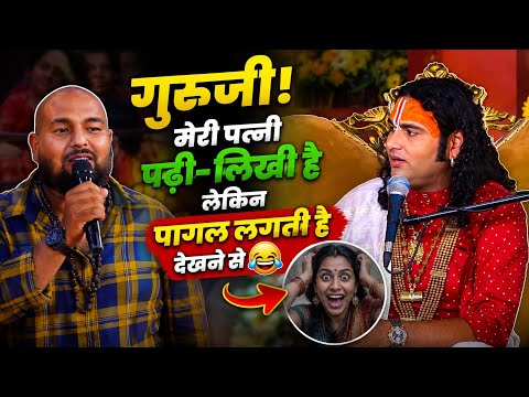 गुरुजी मेरी पत्नी पागल लगती है 🤣 पढ़ी लिखी है लेकिन 😱
