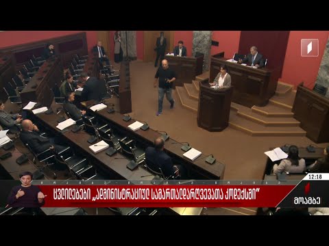 ცვლილებები „ადმინისტრაციულ სამართალდარღვევათა კოდექსში“