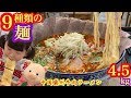 ‪【大食い】【有吉ゼミ】中国グルメ蘭州牛肉麺を超巨大どんぶり１杯で９種類の麺を食べ比べ推し麺探しの旅へ。のどごしの良いシルクロード麺は千里～遥か異国のランデぶ～ひぶひ★ぶひぃくとり～★【チャレンジ】‬