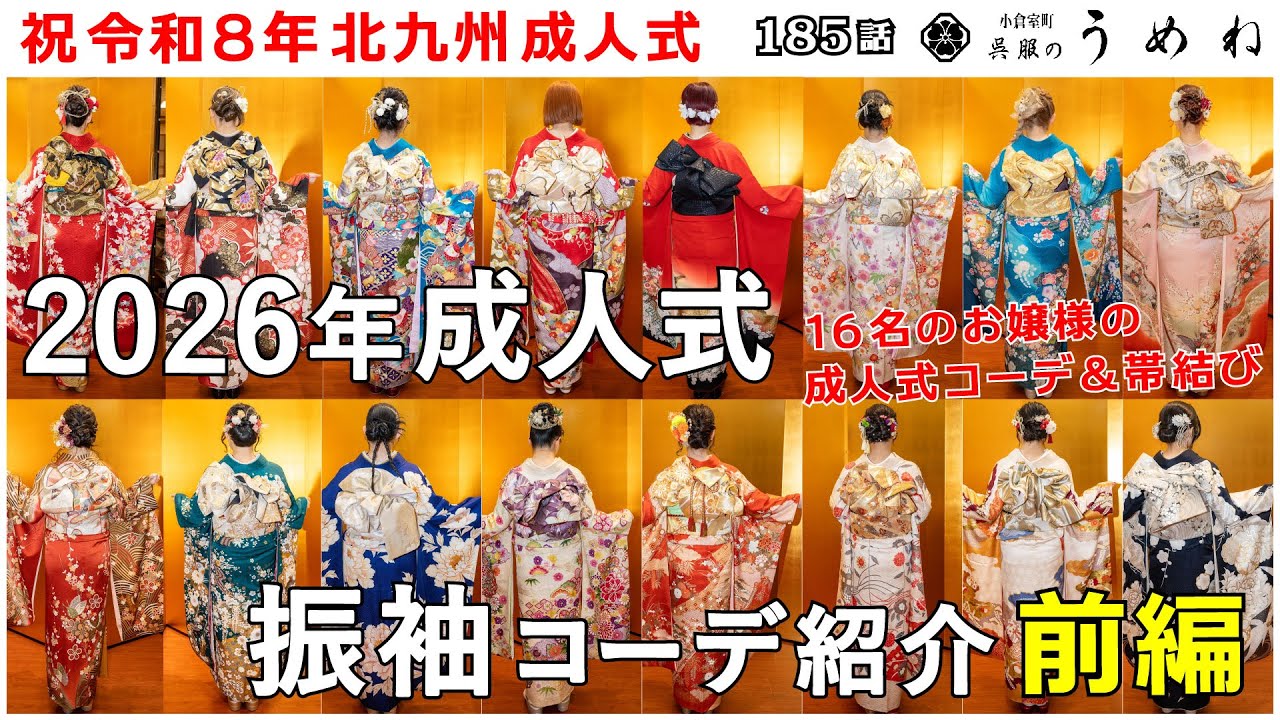 【成人式】㊗ 北九州成人式2026 振袖コディネート＆帯結び紹介【前編】【うめね呉服店｜活動大寫眞】185話【2027年 2028年 成人式 振袖選びの参考に】