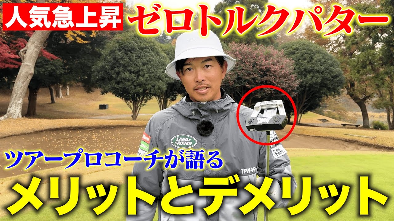 【パター】人気急上昇中のゼロトルクパター！そのメリットとデメリットをツアープロコーチが徹底解説！