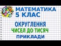 ОКРУГЛЕННЯ ЧИСЕЛ ДО ТИСЯЧ. Приклади | МАТЕМАТИКА 5 клас