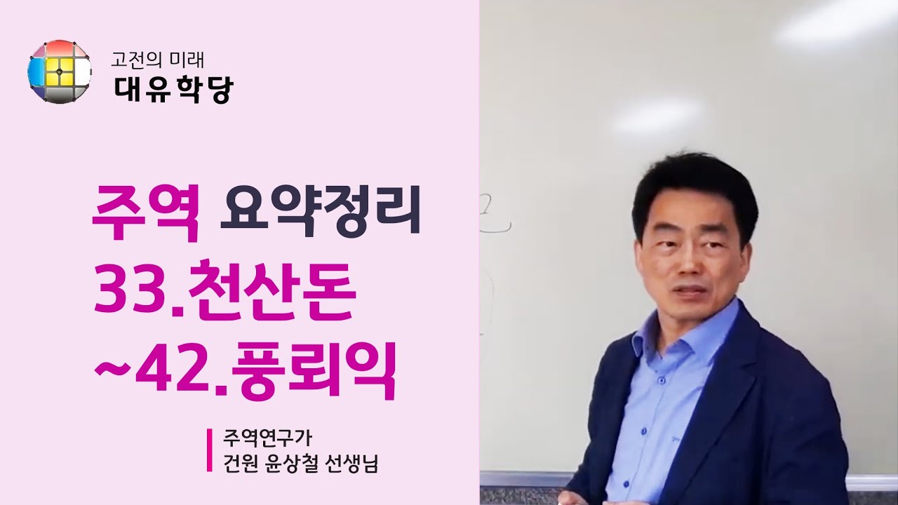[대유학당] 주역핵심정리5- (33 천산돈~42 풍뢰익) - 윤상철 선생님