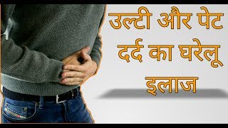 पेट दर्द और उल्टी का घरेलू इलाज/pet dard or ulti ka ilaj by tips for you