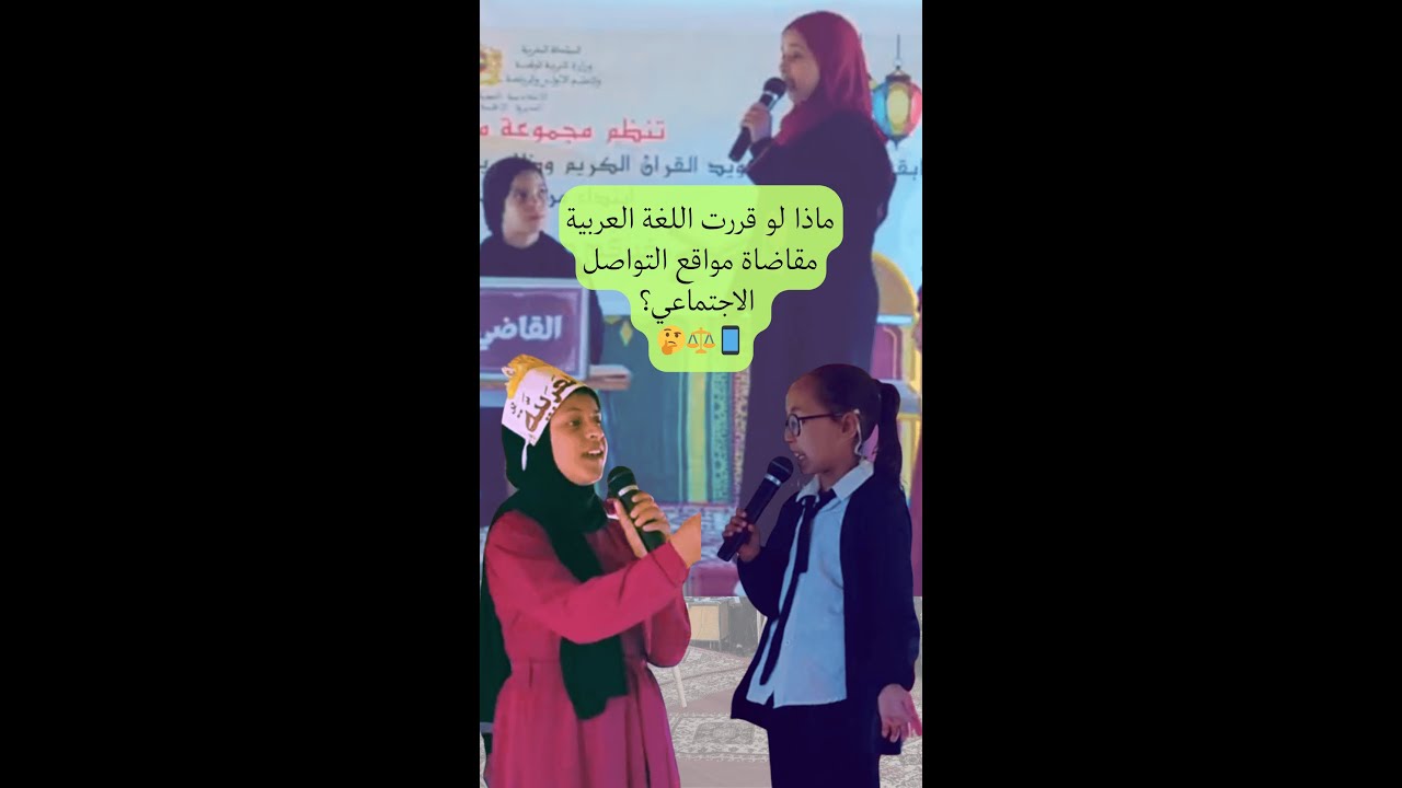 اللغة العربية تقاضي مواقع التواصل الاجتماعي مسرحية تلاميذ المستوى الخامس و السادس م مدارس بويا عمر