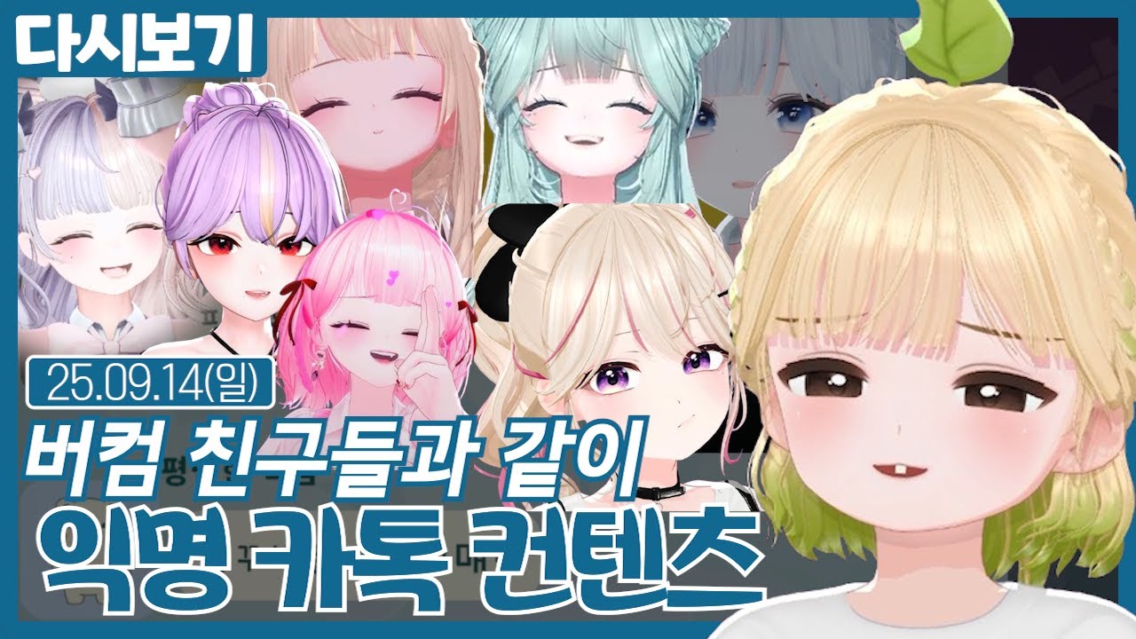 버컴 친구들과 같이 익명 카톡 컨텐츠 (09.14)