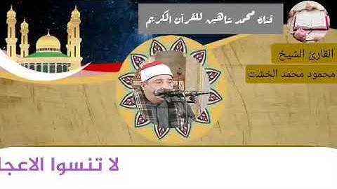 التلاوة الثانية وصلاة الفجر اليوم الثلاثاء الموافق 23/2/2021 لفضيلة القارئ الشيخ محمود محمد الخشت