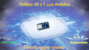 Набор для Arduino 45 в 1.  Модуль 45: SD card module Модуль чтения SD card