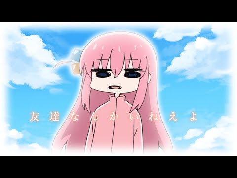 友達なんかいねえよ