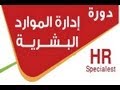 دورة مبسطة عن ادارة الموارد البشرية الجزء الأول دورة مبسطة عن ادارة الموارد البشرية الجزء الأول