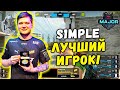 S1MPLE MVP МАЖОРА! СИМПЛ ЛУЧШИЕ МОМЕНТЫ - PGL Major Stockholm 2021 (CS:GO)