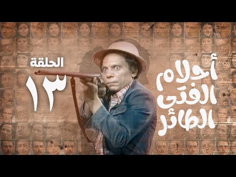 مسلسل أحلام الفتى الطائر عادل امام الحلقة الثالثة عشر