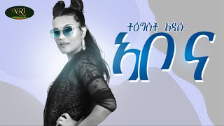 Tigist Addisu - Abo Na - ትግስት አዲሱ - አቦ ና - New Ethiopian Music 2022