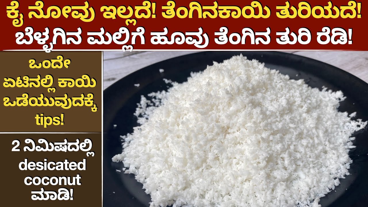 ತೆಂಗಿನಕಾಯಿ ತುರಿಯುವುದು ಇನ್ಮೇಲೆ ತುಂಬ Easy! ಈ Technique ನಿಮಗೆ ಗೊತ್ತಾ? 2 Mins Desicatted Coconut @ home