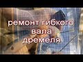 Ремонт обрыва троса гибкого вала на гравере, смотрите до конц.............а