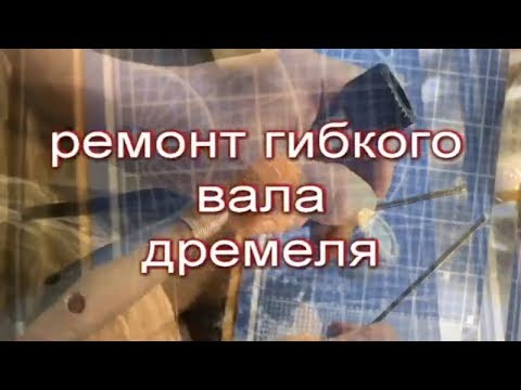 ремонт обрыва троса гибкого вала Dremel