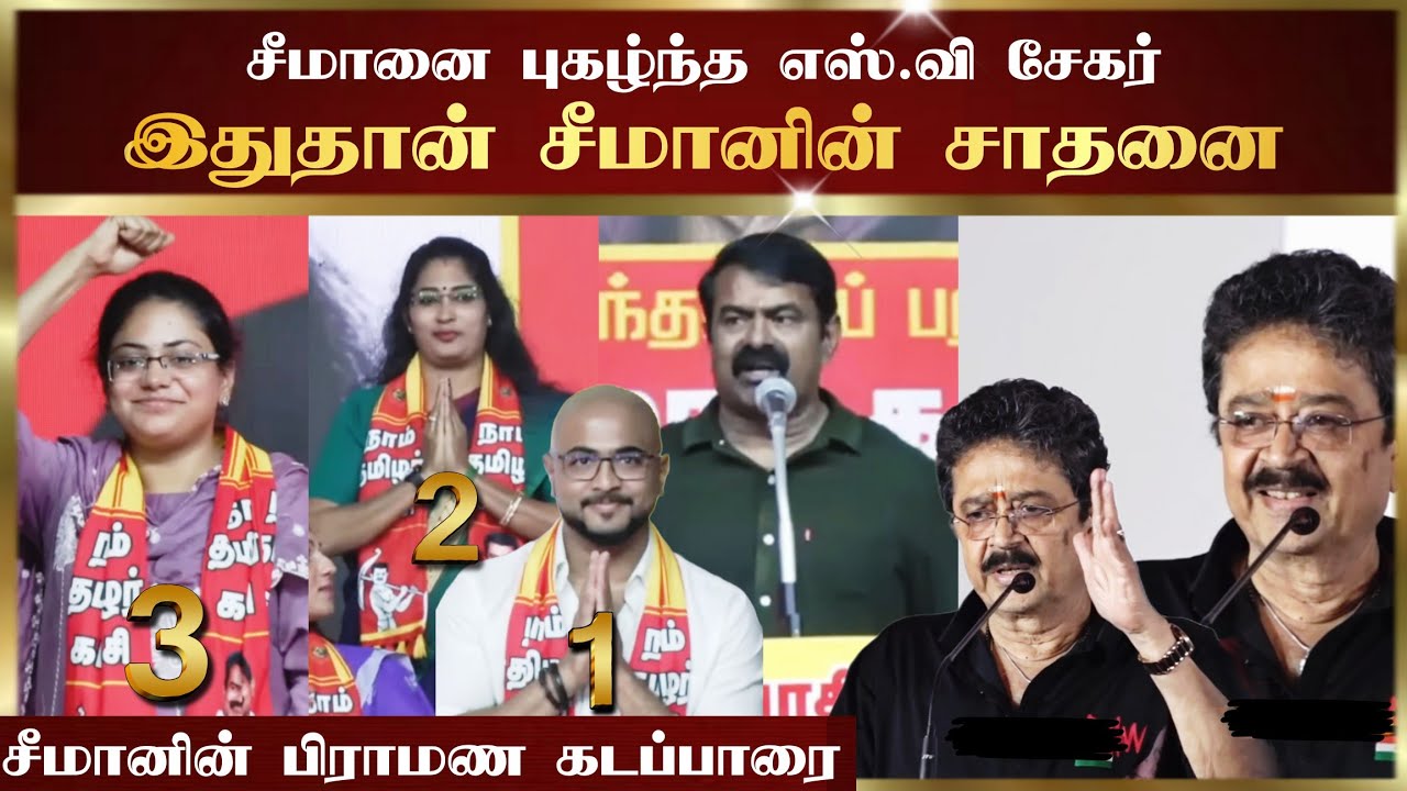 சீமானை புகழ்ந்து தள்ளியே எஸ் வி சேகர் | பிராமணர்கள் ஆதரவு சீமானுக்கே #seeman #ntk #dmk #tvk 