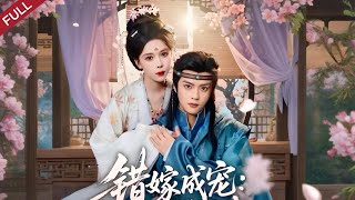 【Full】替嫁公主遭府中構陷，西域王橋裝護妻，攜手破陰謀，寵妻無度#chinesedrama #drama #shortvideo #短剧 #重生 #爱情 #