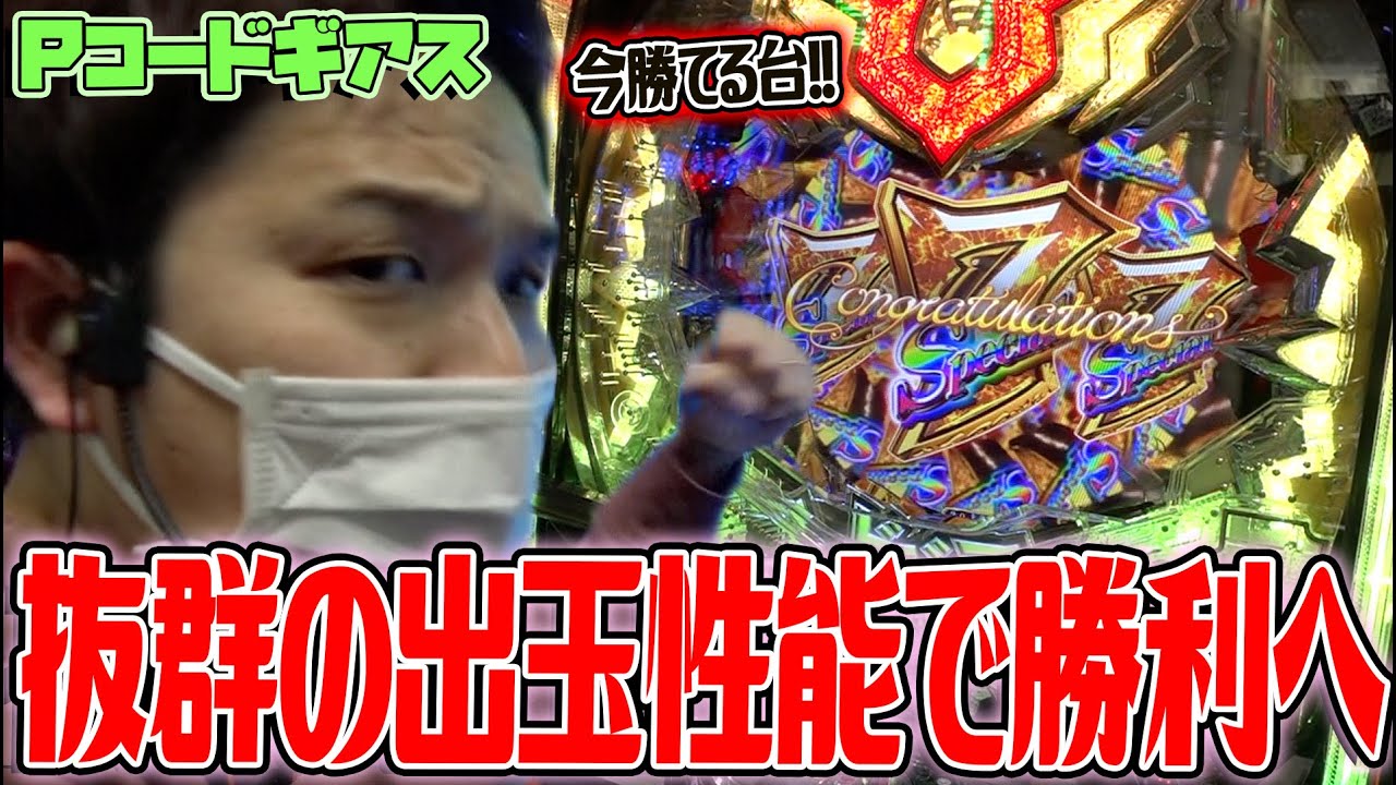 【Pコードギアス】ヘビロテあります【sasukeのパチスロ卍奴#174】