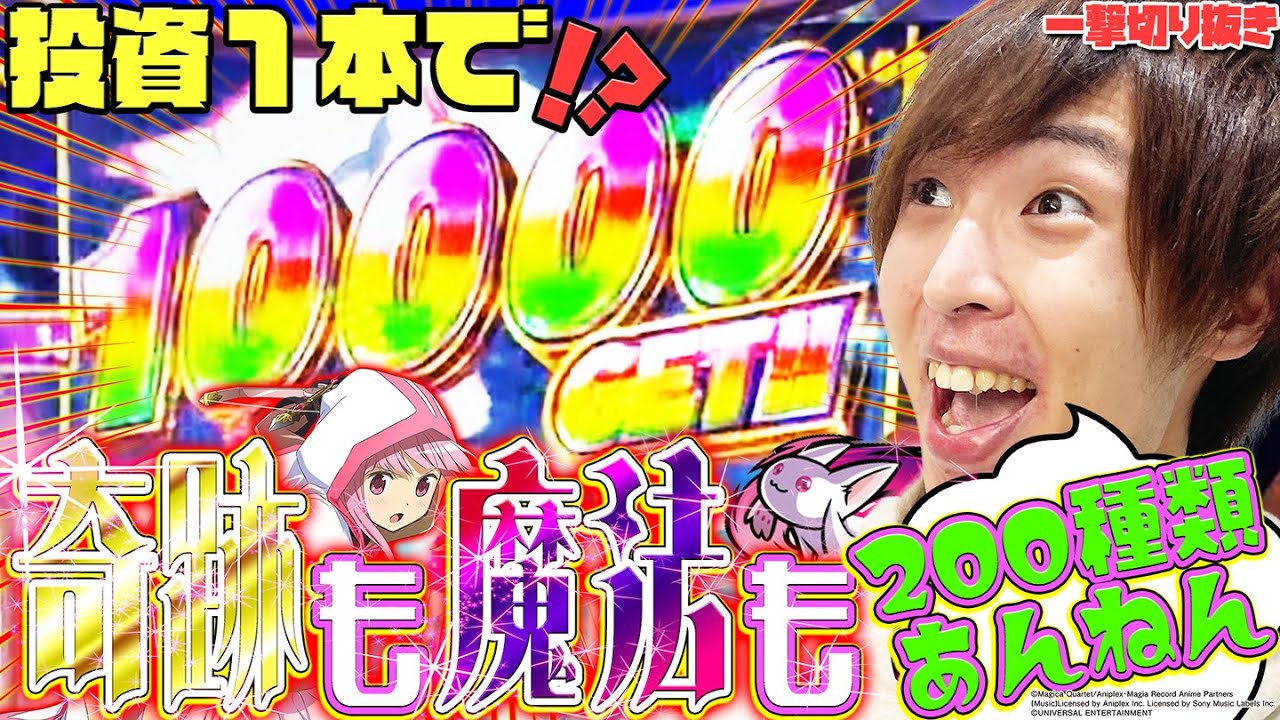 朝イチ投資１Kから万枚を超えた伝説の男【マギレコ】【配信切り抜き】