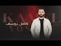 اخاف مصدقة حالج ست البنات النجم العربي كامل يوسف Kamel Yosef 2026 النسخة الاصلية 