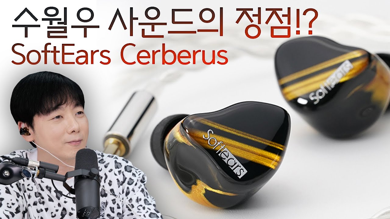 수월우 사운드의 정점!? SoftEars 켈베로스 (Cerberus)