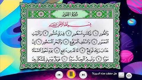 سورة الطور ( تعليمي)