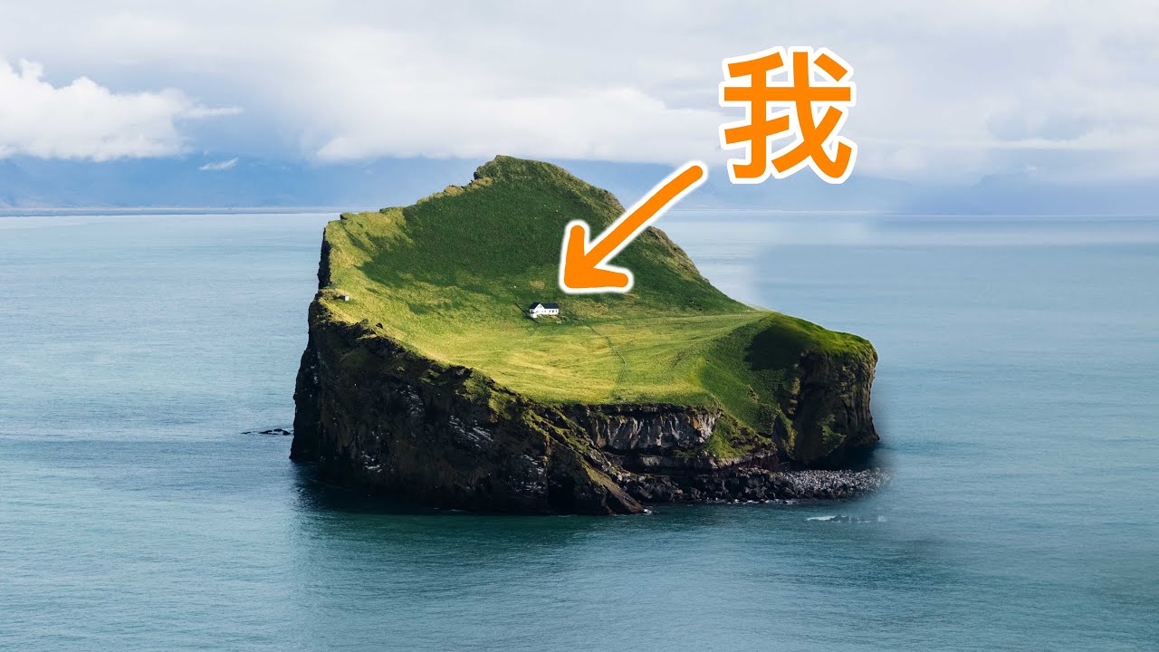 我是第一个上岛的中国人？我找到了世界上最孤独的房子？！