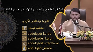 تلاوة رائعة من اواخر سورة الإسرآء وسورة القدر القارئ عبدالقادر الكردي
