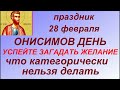 28 февраля - народный праздник Онисимов день. Народные приметы и традиции. Запреты дня. Именинники.