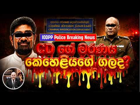 CD ගේ මරණයට ප්‍රභල හේතුව