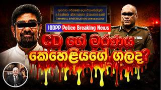 CD ගේ මරණයට ප්‍රභල හේතුව |C.D. Wickramaratne