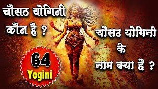 Who is Chausath Yogini? , What is the name of Chausath Yogini? , Chausath Jogan 64 Yogini Sadhana Tell Amrit