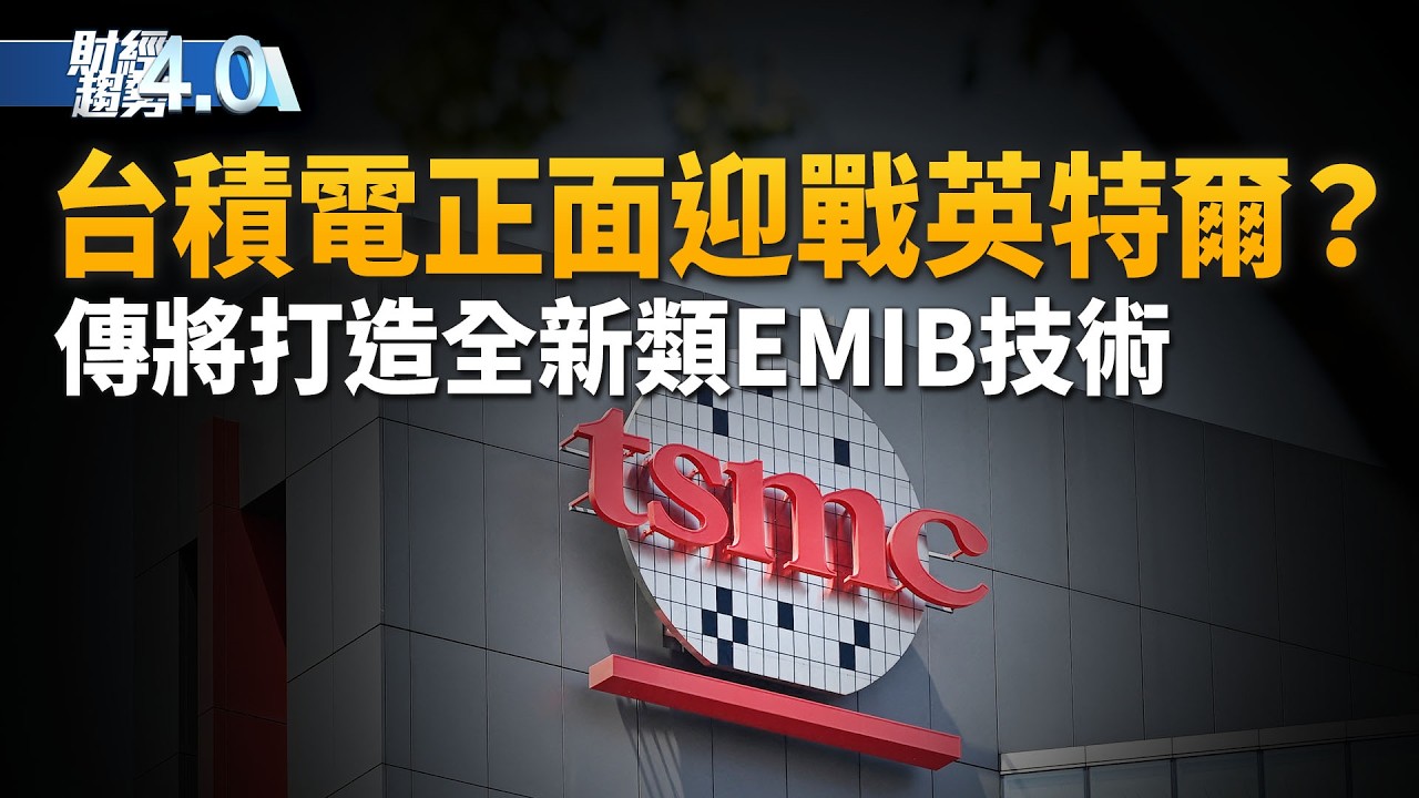 台積電正面迎戰英特爾!地緣政治下 美中日德的科技霸權生存戰!|財經趨勢4.0【2026年8月1日】 縮圖