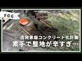 荒れ果てた古民家の庭開拓！｜古民家田舎暮らし
