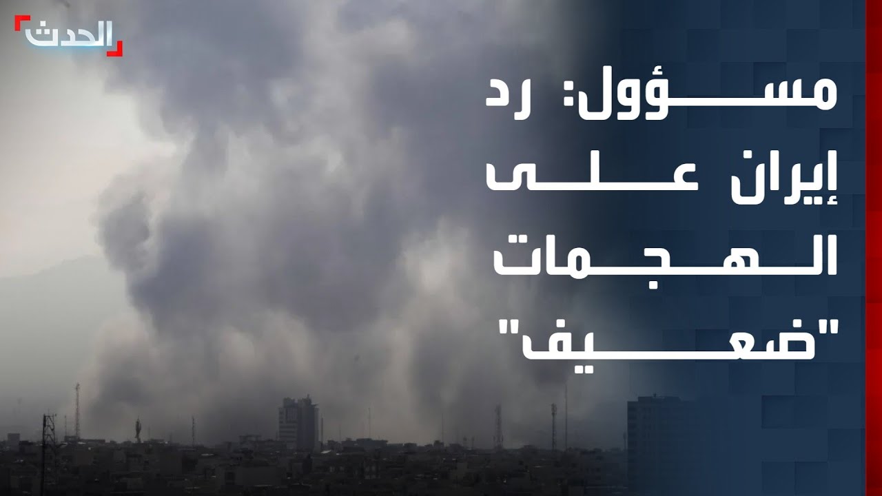 مسؤول أميركي سابق: رد إيران على الهجمات الأميركية ـ الإسرائيلية 