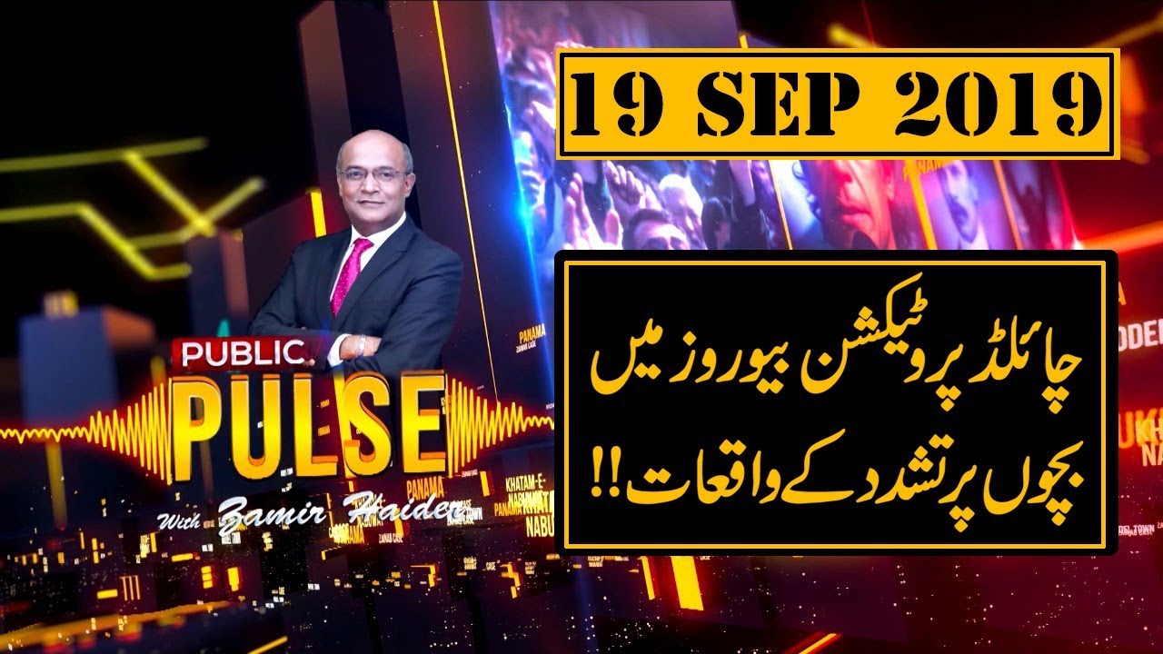 ary news live headlines today Public Pulse with Zamir Haider | 19 August 2019 | Public News