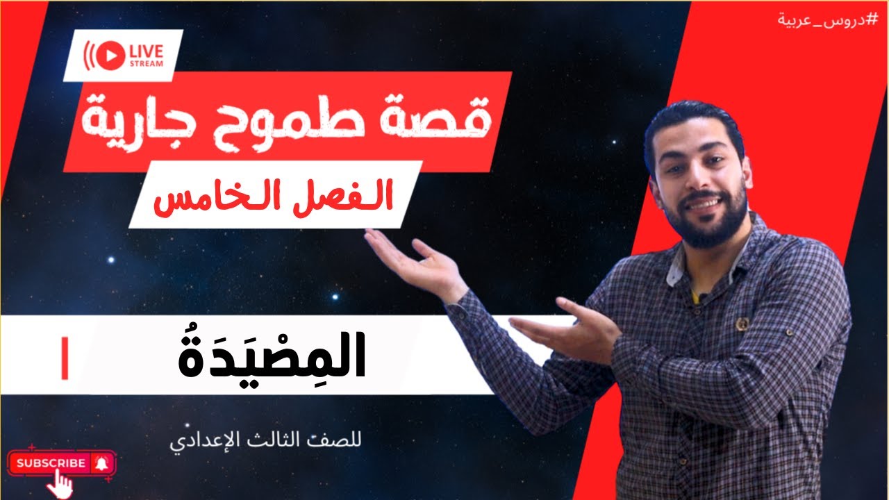 الفصل الخامس | المصيدة | قصة طموح جارية | شجرة الدر - دروس عربية