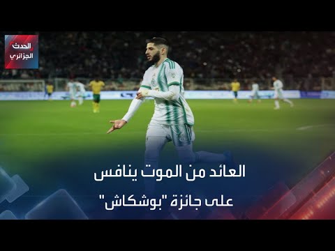 ياسين بن زية ينافس على جائزة بوشكاش