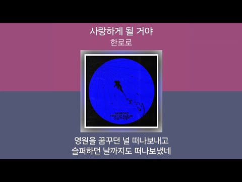 한로로 사랑하게 될 거야 1시간 가사 노래모음 PLAYLIST
