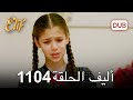 أليف الحلقة 1104 دوبلاج عربي 