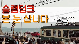 일본 소도시 찍먹하기, 가마쿠라에 가다 -일본(1)