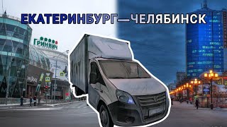 Рейс ЕКАТЕРИНБУРГ - ЧЕЛЯБИНСК!!! ЕЗЖУ ПО ЦЕНТРУ ЧЕЛЯБЫ